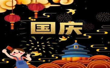 庆国庆作文700字推荐7篇