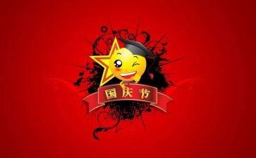 庆国庆作文500字优质6篇