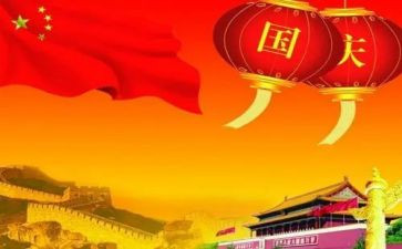 庆国庆优秀作文推荐8篇