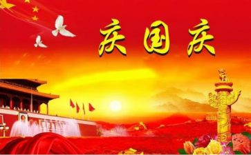庆国庆活动心得体会6篇
