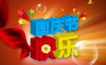 庆国庆作文500字5篇