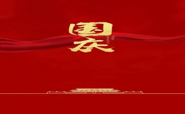 庆国庆作文500字精选8篇