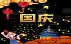 国庆致辞稿优秀8篇