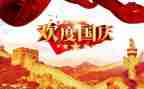 国庆的小作文参考8篇
