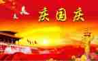 关于国庆祖国的作文7篇