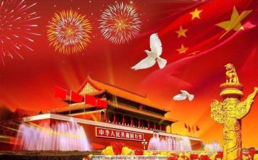 庆祝国庆节心得7篇