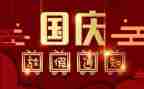 街办国庆节活动方案优秀7篇