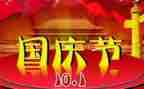 十月一国庆节活动方案5篇