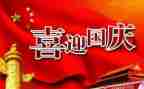 国庆节的爱国演讲稿5篇