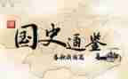 写国史的心得体会精选8篇