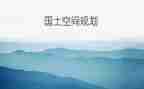 国土所年度工作计划5篇