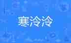寒假生活趣事作文6篇