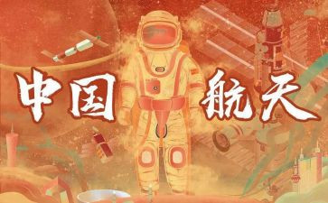 与航天的作文参考8篇