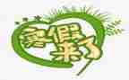 我的寒假作文600字8篇