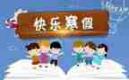 我的寒假作文300字5篇