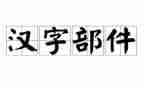 关于汉字的演讲稿6篇
