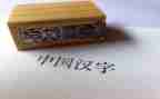 我和汉字故事的作文7篇