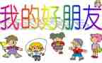 我的好朋友800字作文5篇