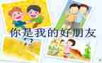 我的好朋友作文400字6篇
