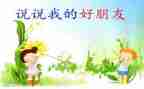我的好朋友,优秀作文7篇