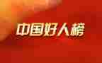 好人事迹作文8篇