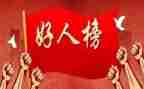 好人事迹作文优秀5篇