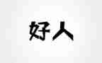 好人事迹作文精选6篇