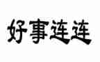 好人好事的作文800字5篇