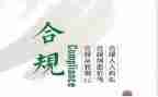 合规教育心得体会6篇