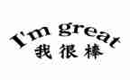 我很棒的作文5篇