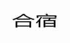 大班合宿活动总结与反思5篇