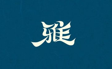 和雅文化演讲稿最新8篇