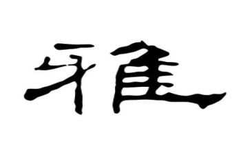 和雅文化演讲稿优质8篇
