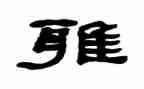 和雅文化演讲稿优秀6篇