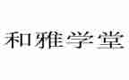 和雅家长事迹材料范文7篇