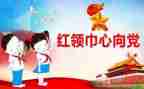 红领巾事迹材料1500字8篇