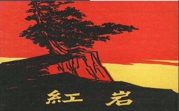 ?w红岩读后感600字5篇