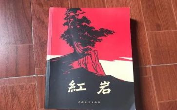 红红岩读后感600字8篇