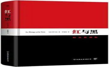 红与黑,读后感5篇