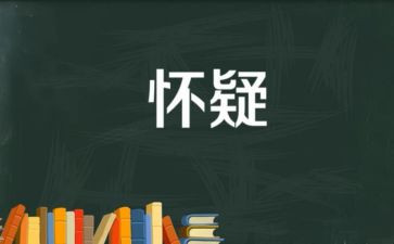 怀疑的作文800字6篇