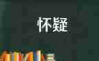 怀疑的作文800字6篇