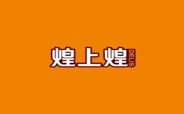 煌上煌培训心得体会总结参考7篇