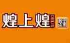 煌上煌工作总结与计划通用5篇