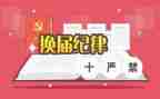 县换届工作总结7篇