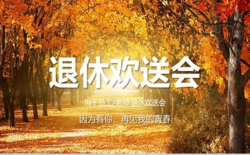 退休欢送会讲话稿范文8篇