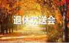 退休欢送会讲话稿范文8篇