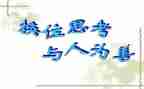 换位思考高中作文5篇