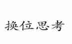 有关于换位思考的演讲稿5篇