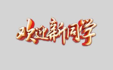 欢迎领导讲话稿6篇