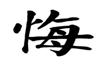 观看贪与悔的心得体会优秀8篇